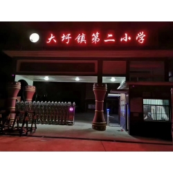 大圩鎮第二小學(xué)智慧校園案例
