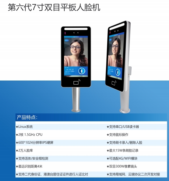 第六代7寸雙目平板人臉機(jī)