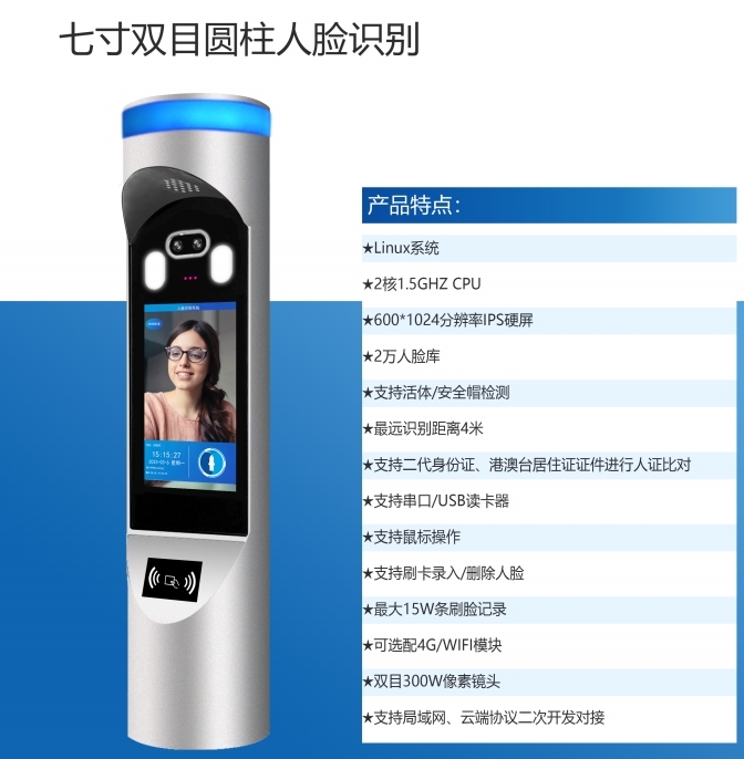 第六代7寸雙目圓柱人臉機(jī)