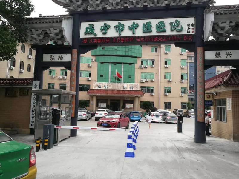 咸寧市中醫醫院